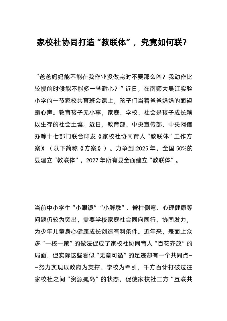 家校社协同打造“教联体”，究竟如何联？-教务资料网