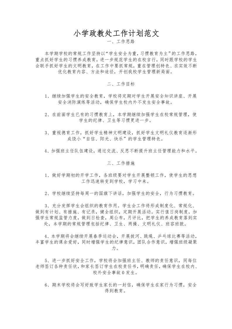 041-小学政教处工作计划范文-教务资料网