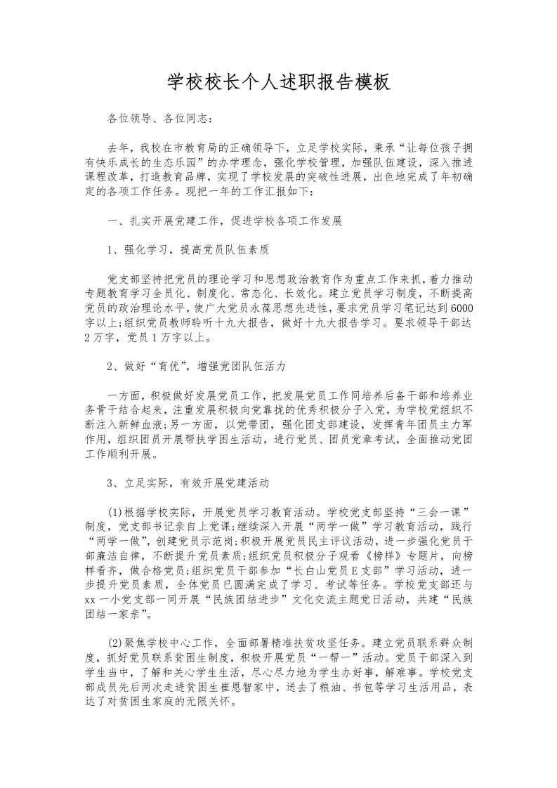 181-学校校长个人述职报告模板-教务资料网