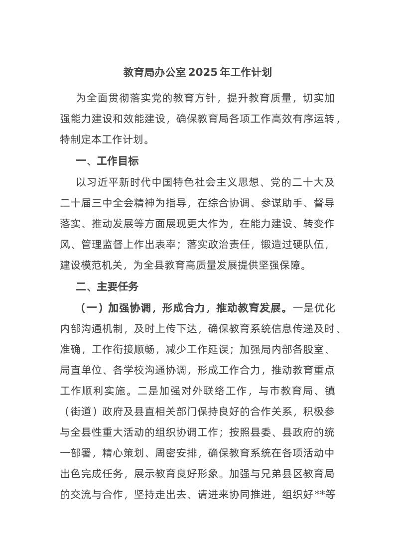 教育局办公室2025年工作计划-教务资料网