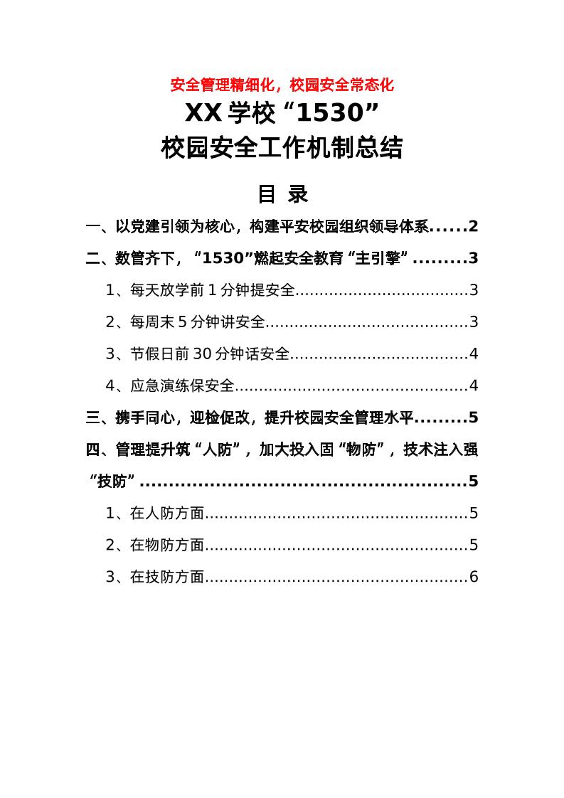 4-学校“1530”校园安全工作机制总结（安全管理精细化，校园安全常态化）-教务资料网