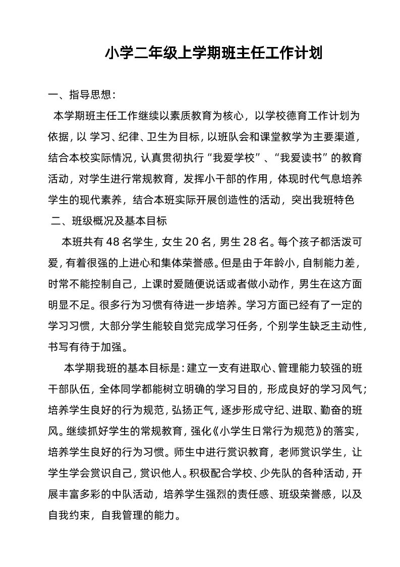 小学二年级上学期班主任工作计划-教务资料网