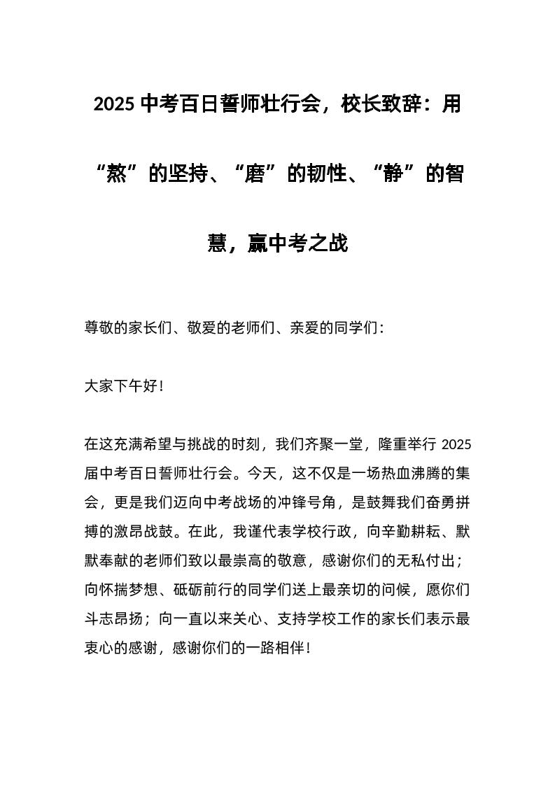 2025中考百日誓师壮行会，校长致辞：用“熬”的坚持、“磨”的韧性、“静”的智慧，赢中考之战-教务资料网