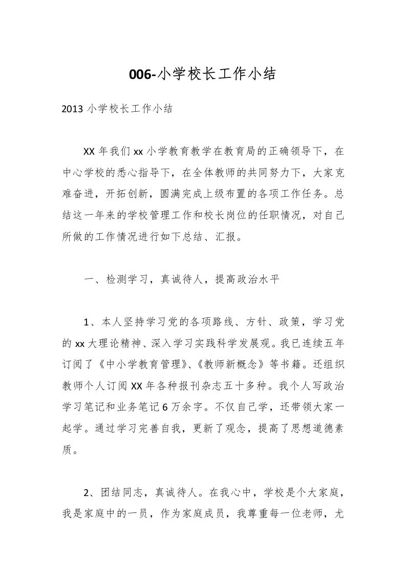 006-小学校长工作小结-教务资料网