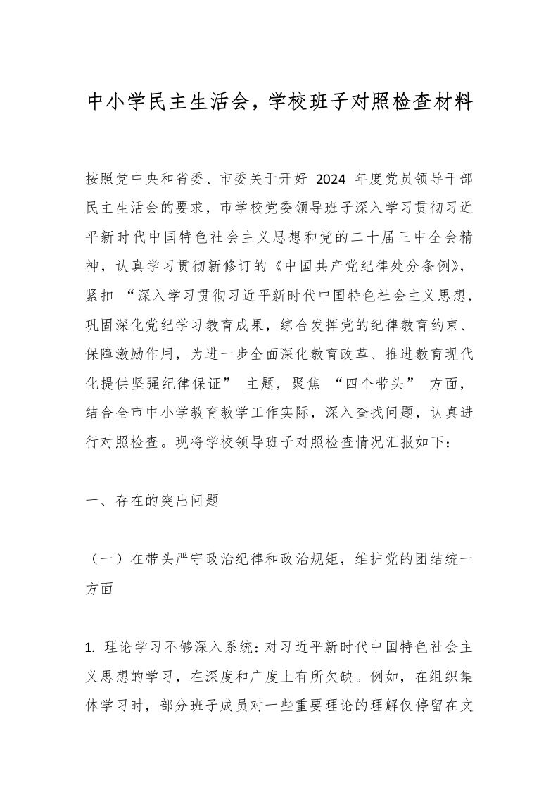 中小学民主生活会，学校班子对照检查材料-教务资料网