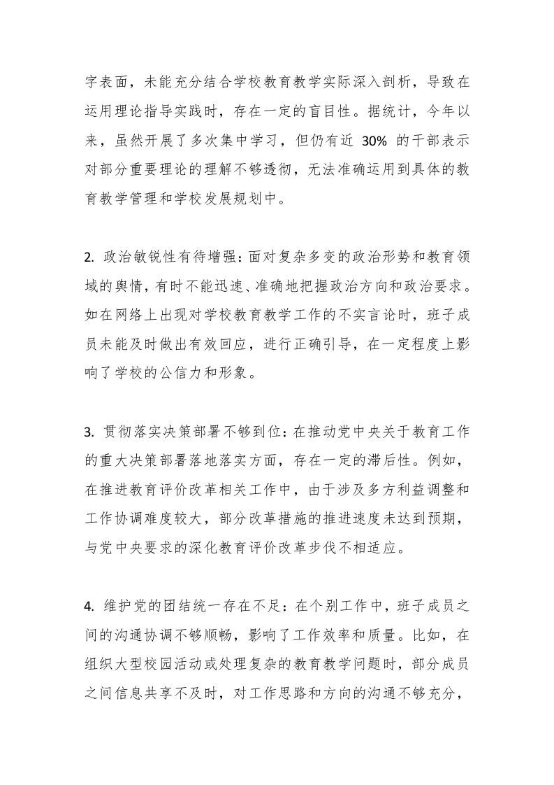 图片[2]-中小学民主生活会，学校班子对照检查材料-教务资料网