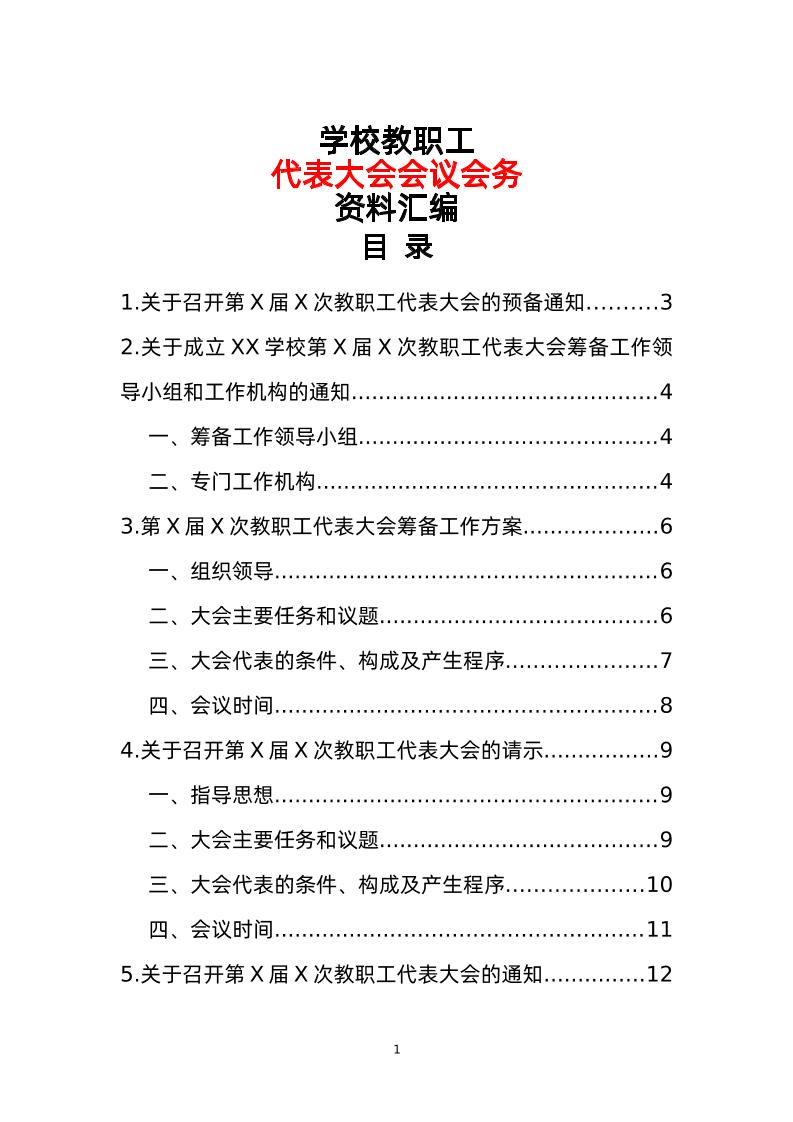 学校教职工代表大会会议会务资料汇编-教务资料网