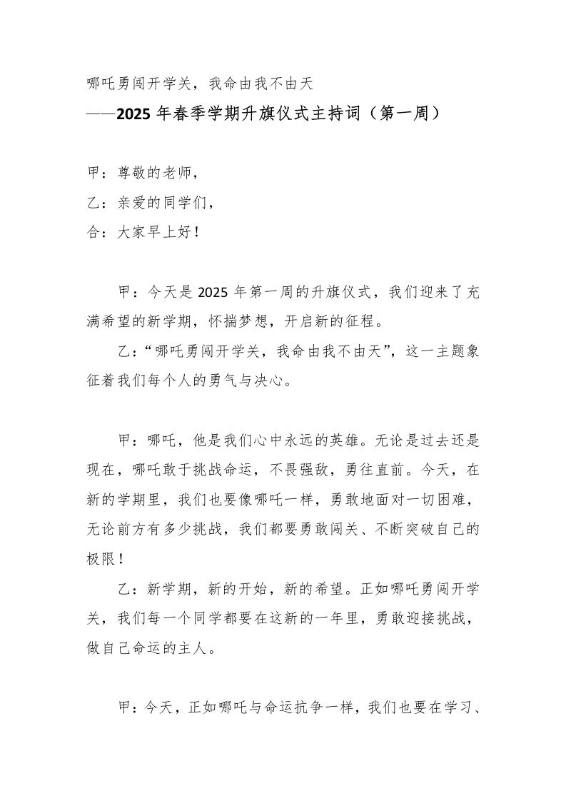 2025年春季学期升旗仪式主持词（第一周）-教务资料网