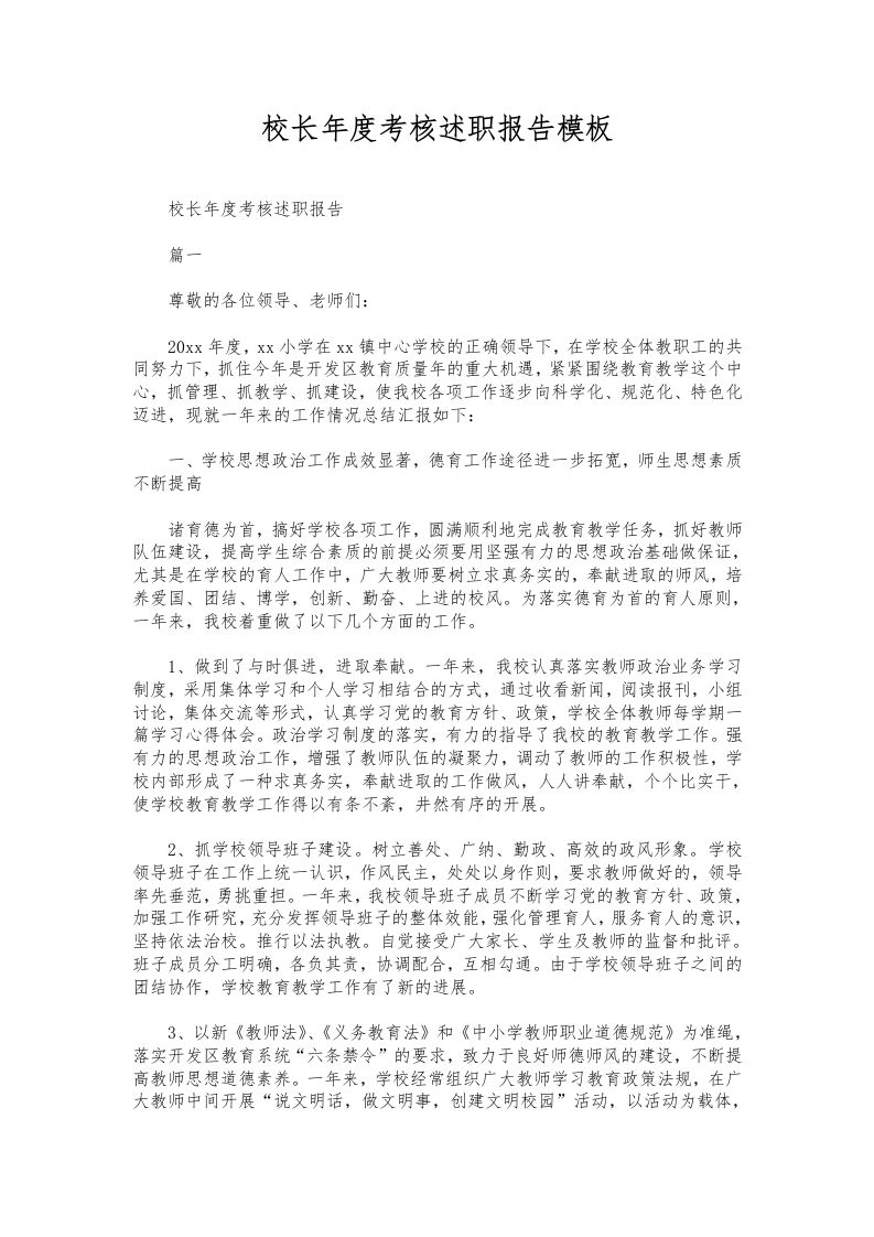 366-校长年度考核述职报告模板-教务资料网