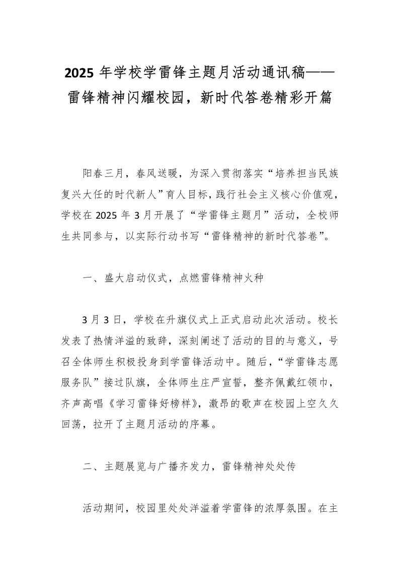 2025年学校学雷锋主题月活动通讯稿——雷锋精神闪耀校园，新时代答卷精彩开篇-教务资料网