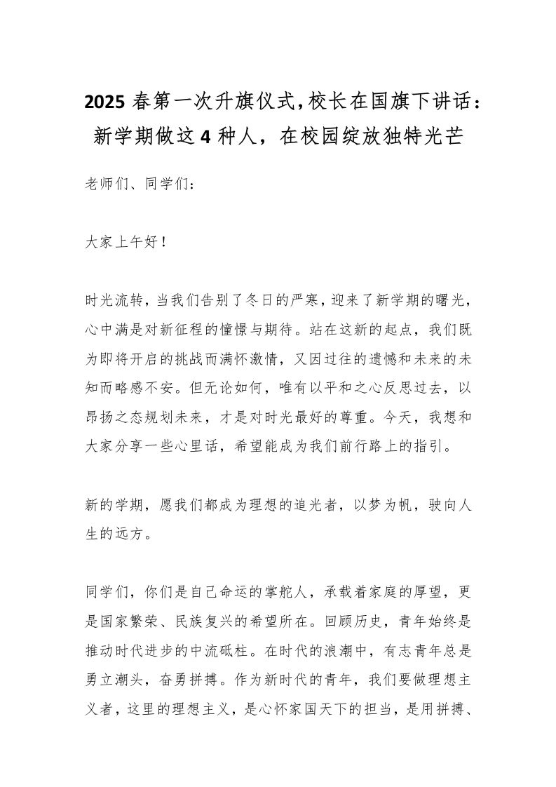 2025春第一次升旗仪式，校长在国旗下讲话：新学期做这4种人，在校园绽放独特光芒-教务资料网