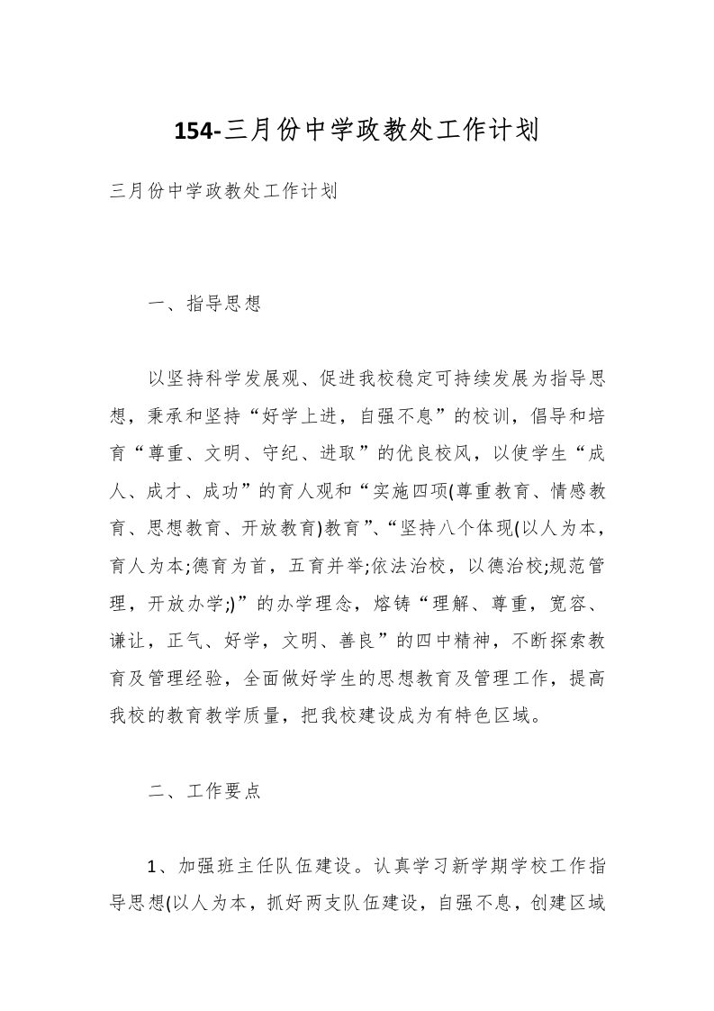 154-三月份中学政教处工作计划-教务资料网