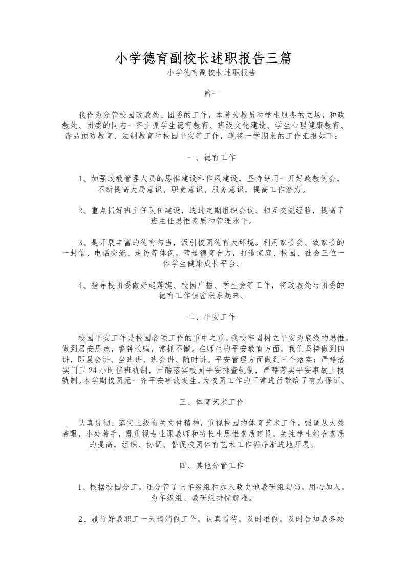 214-小学德育副校长述职报告三篇-教务资料网