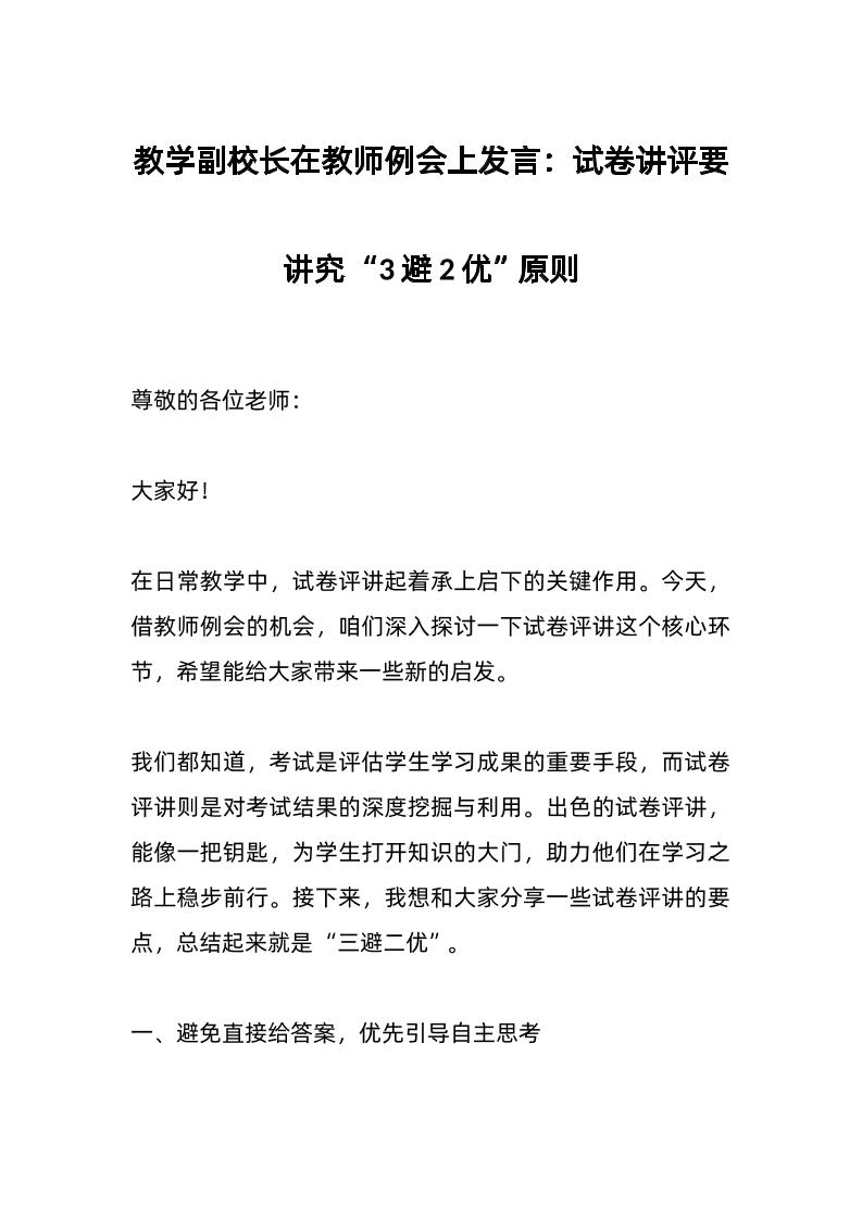 教学副校长在教师例会上发言：试卷讲评要讲究“3避2优”原则-教务资料网