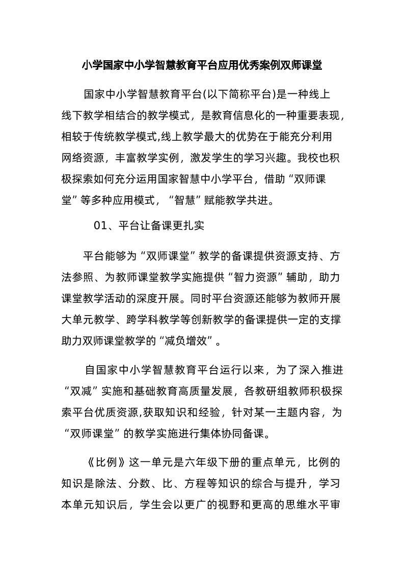 小学国家中小学智慧教育平台应用优秀案例双师课堂-教务资料网