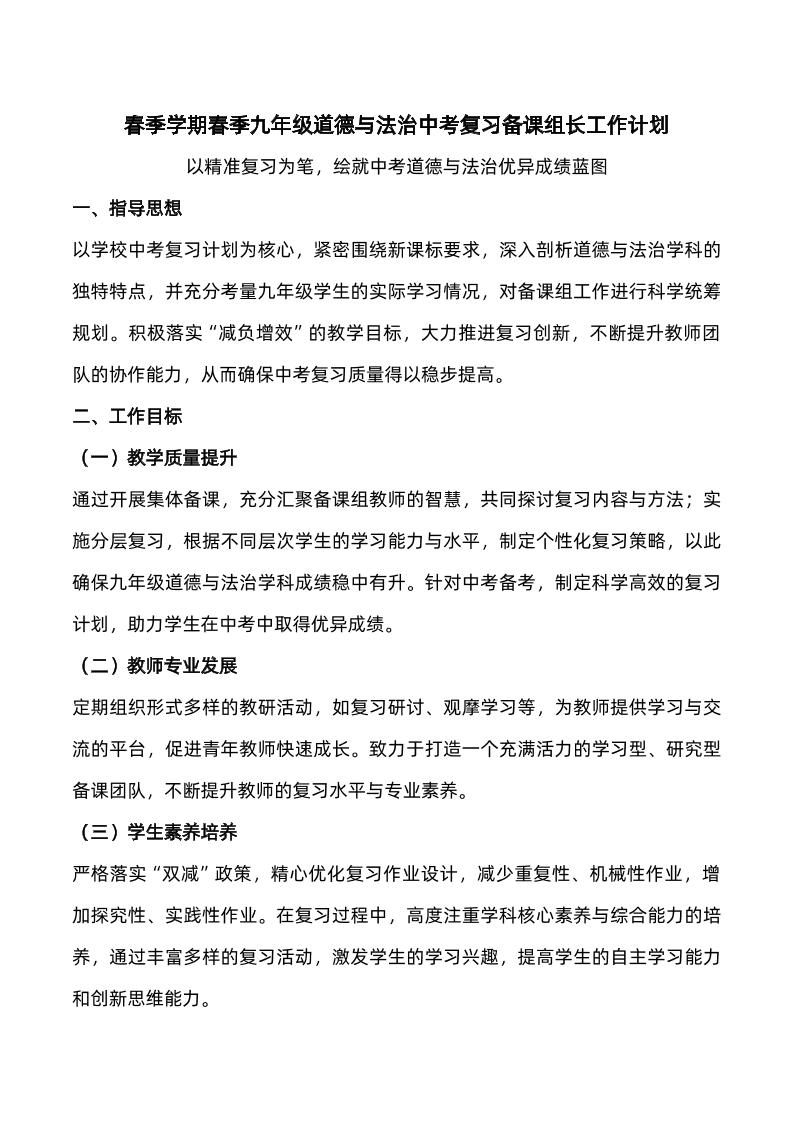 春季学期九年级道德与法治中考复习备课组长工作计划-教务资料网