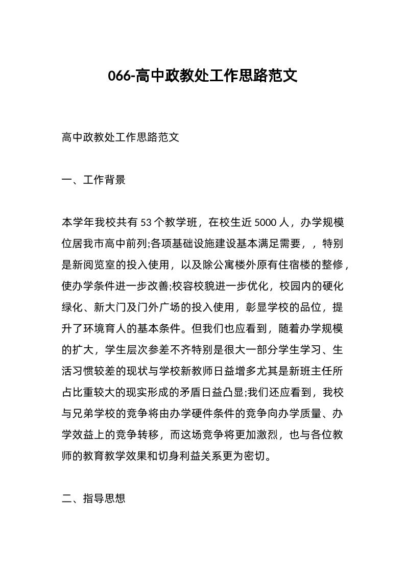 066-高中政教处工作思路范文-教务资料网