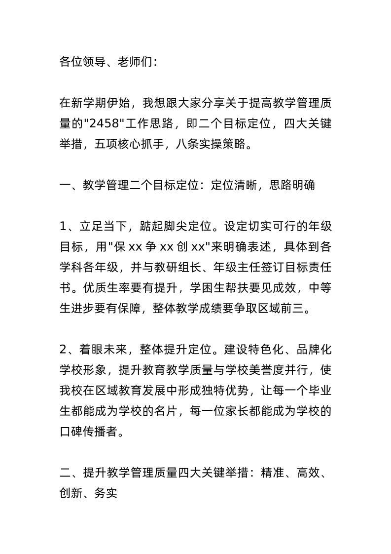 提高教学管理质量，校长讲话：“2458”工作思路！即二个目标定位，四大关键举措，五项核心抓手，八条实操策略-教务资料网