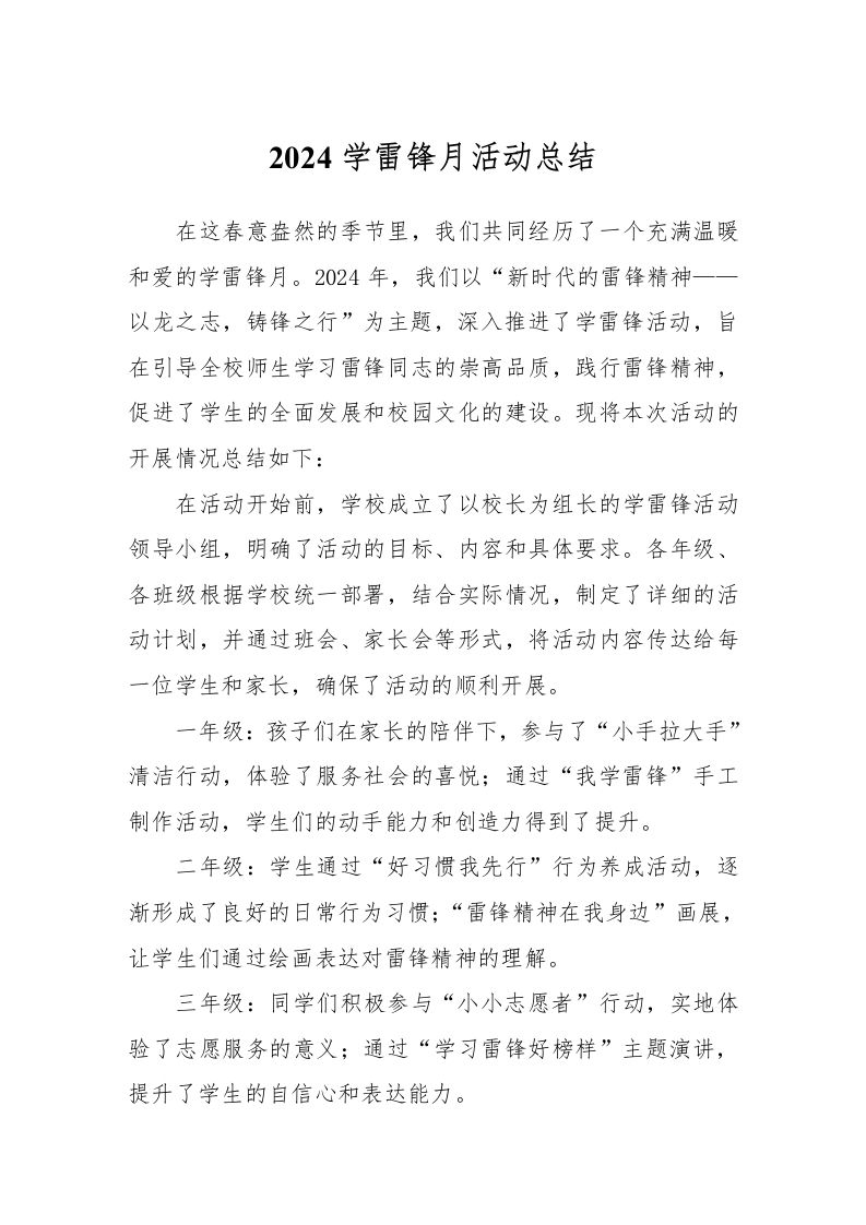 2024学雷锋月活动总结-教务资料网