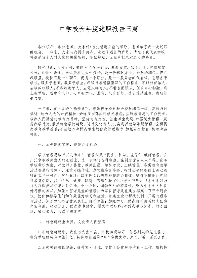 092-中学校长年度述职报告三篇-教务资料网