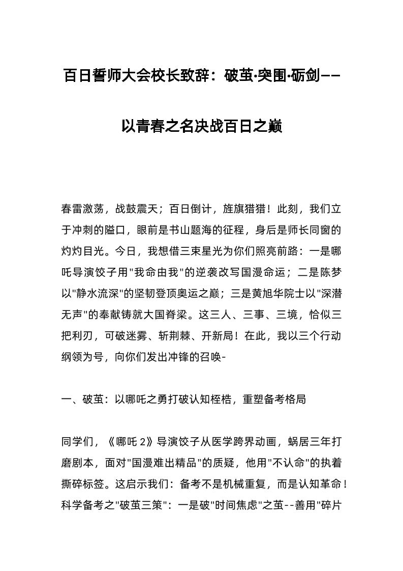 百日誓师大会校长致辞：破茧·突围·砺剑——以青春之名决战百日之巅-教务资料网