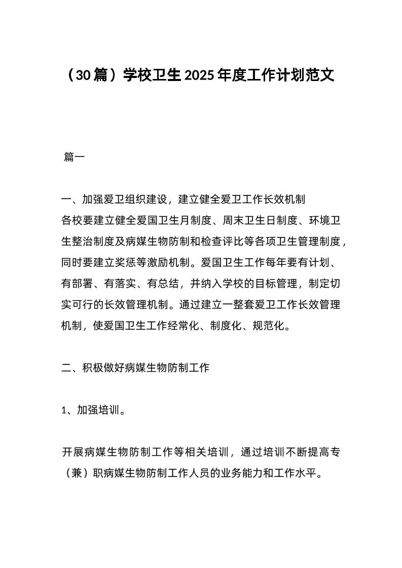 （30篇）学校卫生2025年度工作计划范文-教务资料网