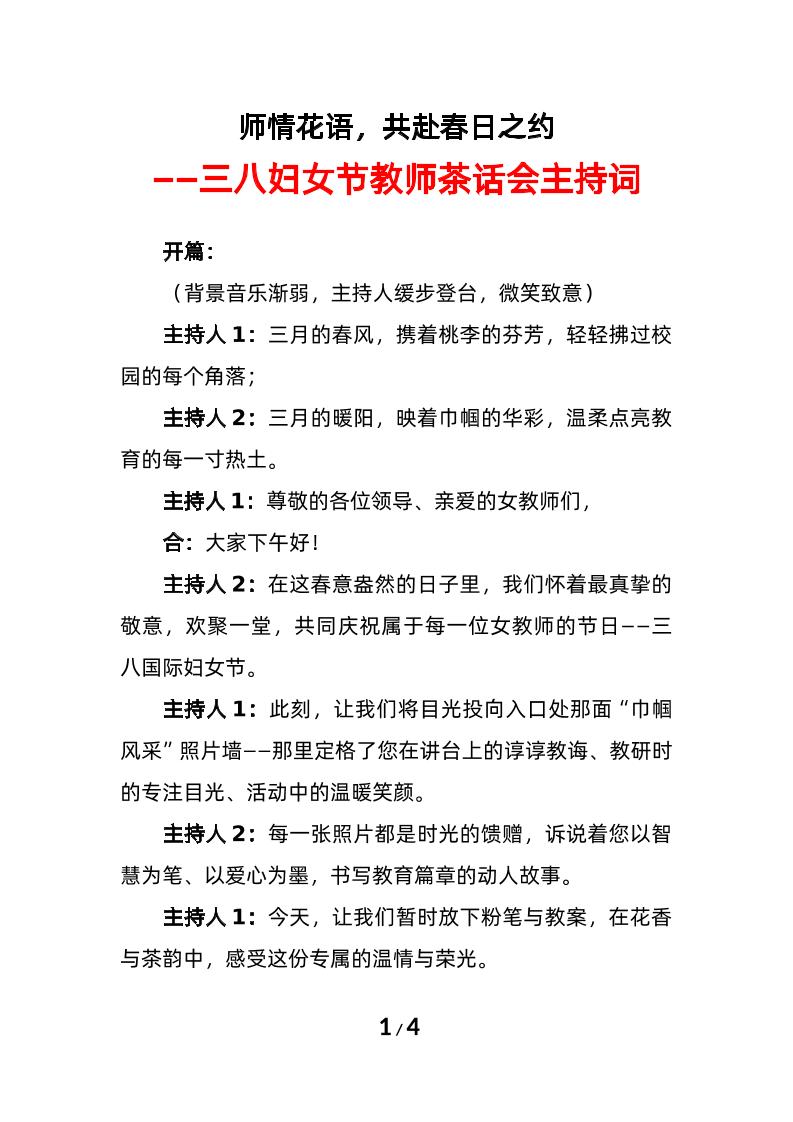 2025年三八妇女节教师茶话会主持词-教务资料网