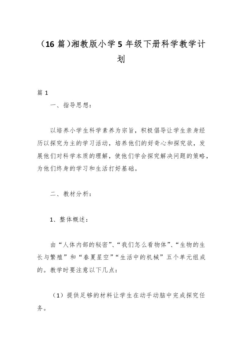 （16篇）湘教版小学5年级下册科学教学计划-教务资料网