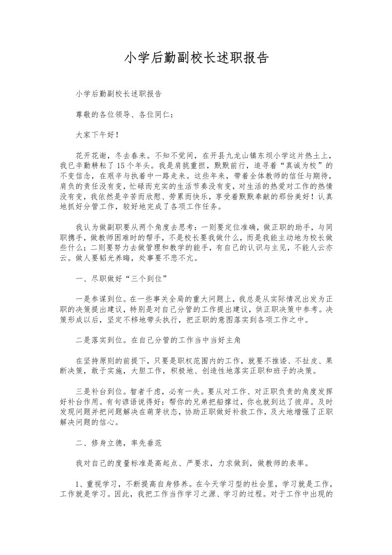 212-小学后勤副校长述职报告-教务资料网