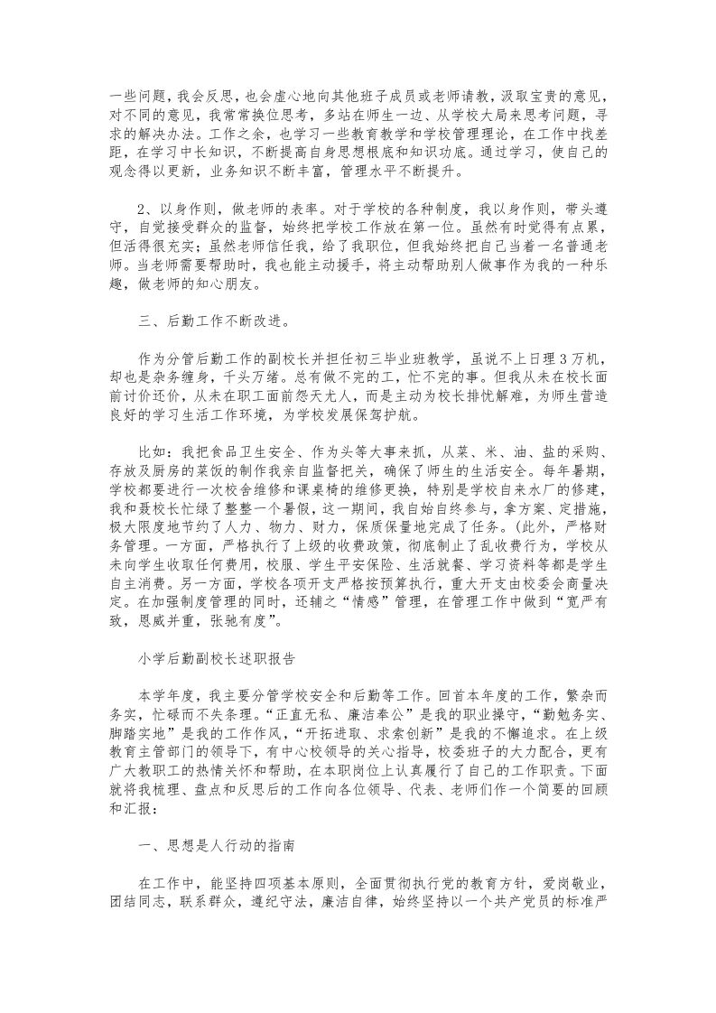 图片[2]-212-小学后勤副校长述职报告-教务资料网