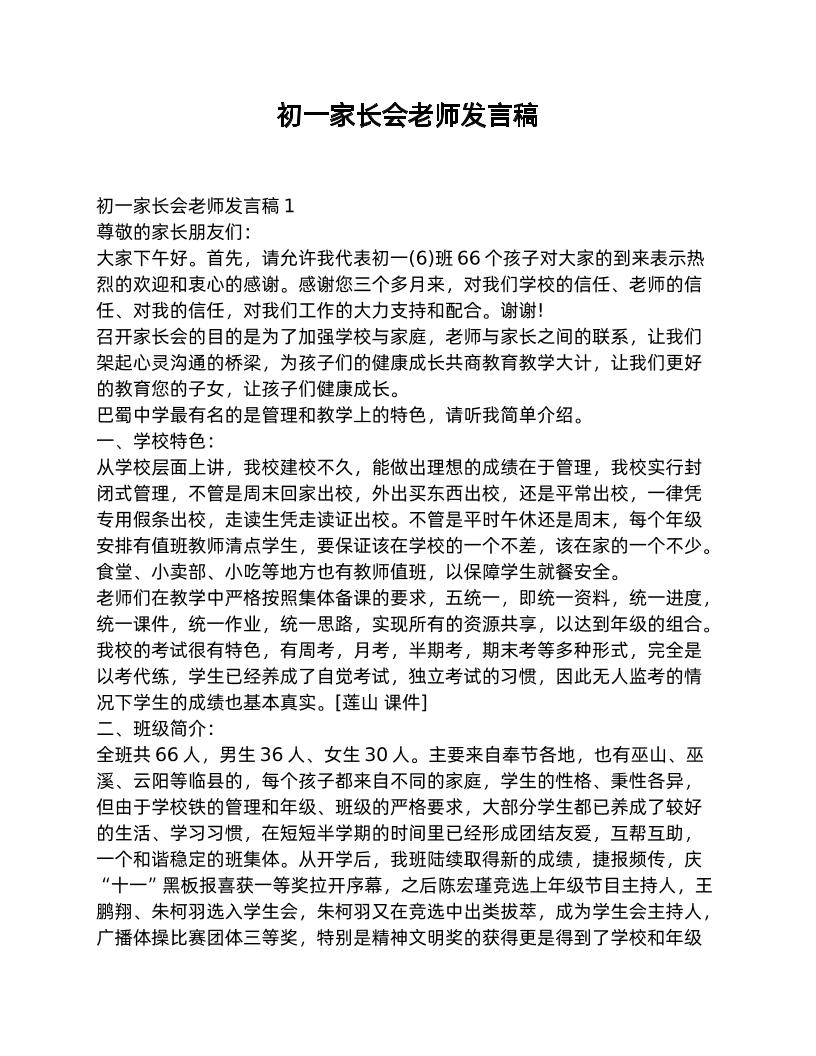 初一家长会老师发言稿-教务资料网