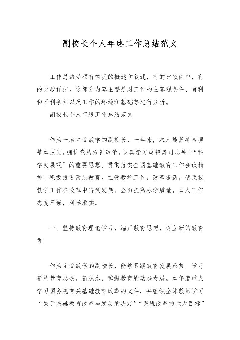 副校长个人年终工作总结范文-教务资料网