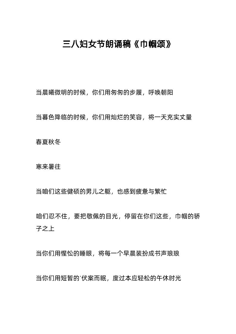 三八妇女节朗诵稿《巾帼颂》-教务资料网