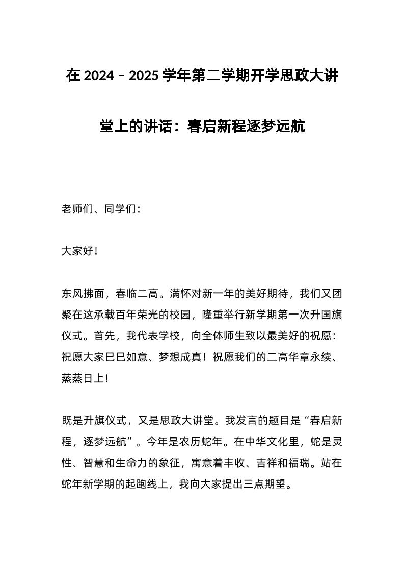 在2024－2025学年第二学期开学思政大讲堂上的讲话：春启新程逐梦远航-教务资料网