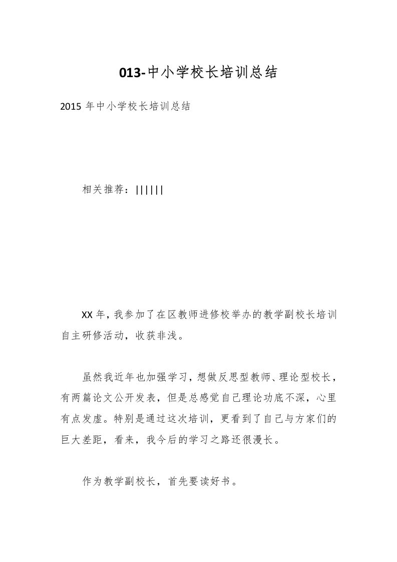 013-中小学校长培训总结-教务资料网