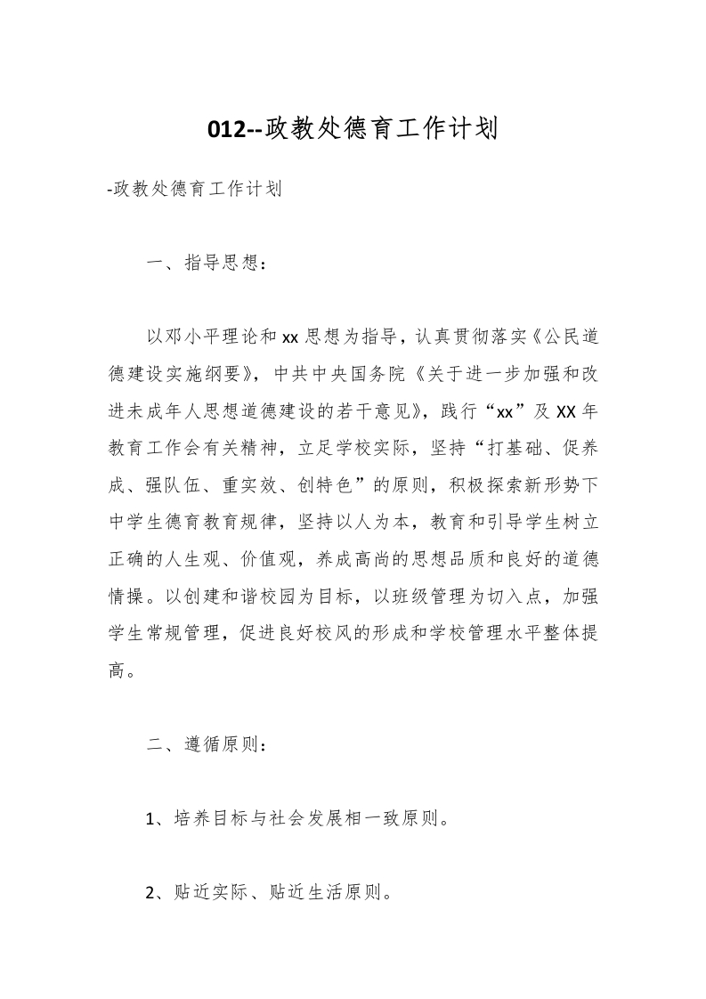 012–政教处德育工作计划-教务资料网