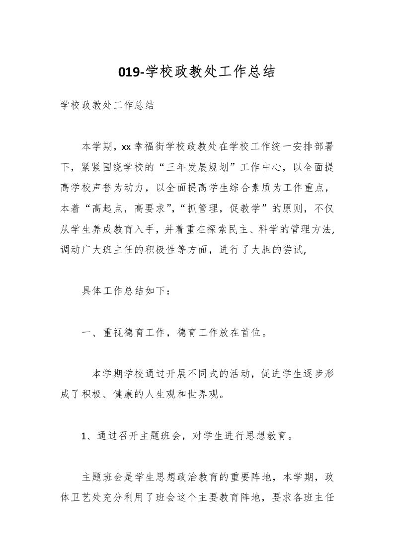 019-学校政教处工作总结-教务资料网