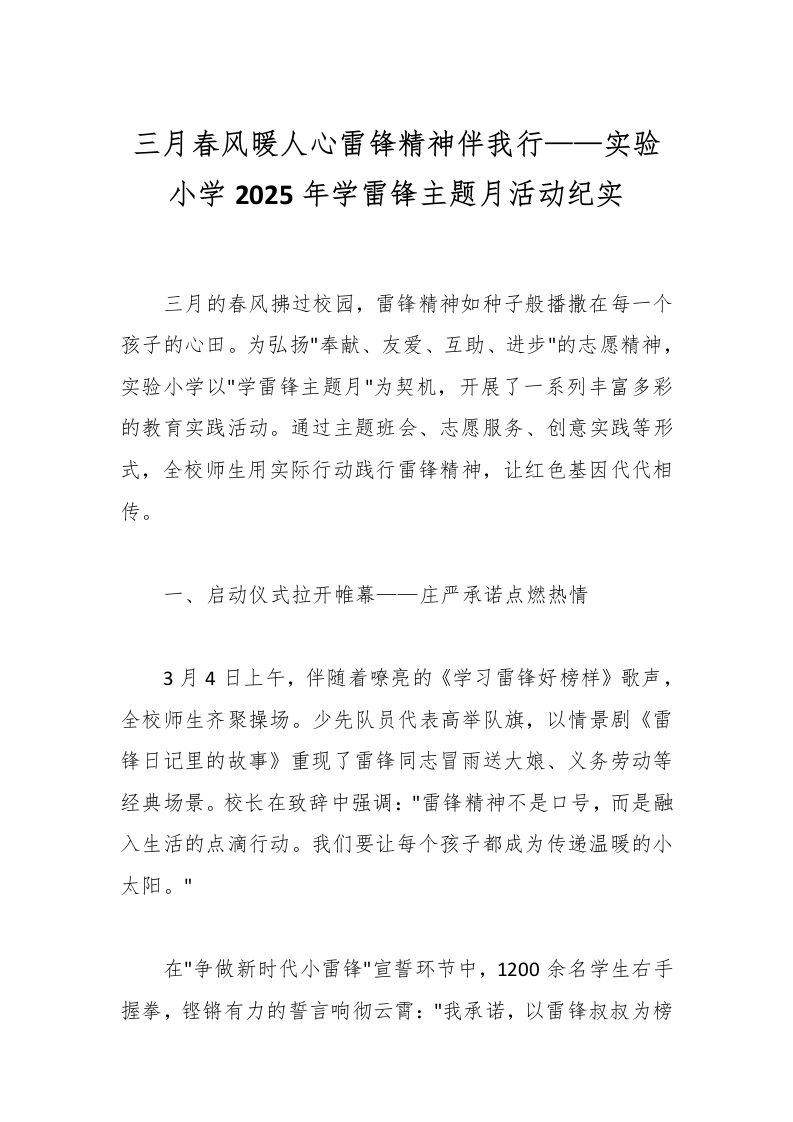 三月春风暖人心雷锋精神伴我行——实验小学2025年学雷锋主题月活动纪实-教务资料网