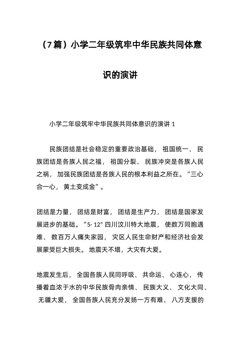 （7篇）小学二年级筑牢中华民族共同体意识的演讲-教务资料网