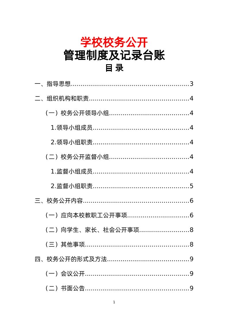 学校校务公开管理制度及记录台账-教务资料网
