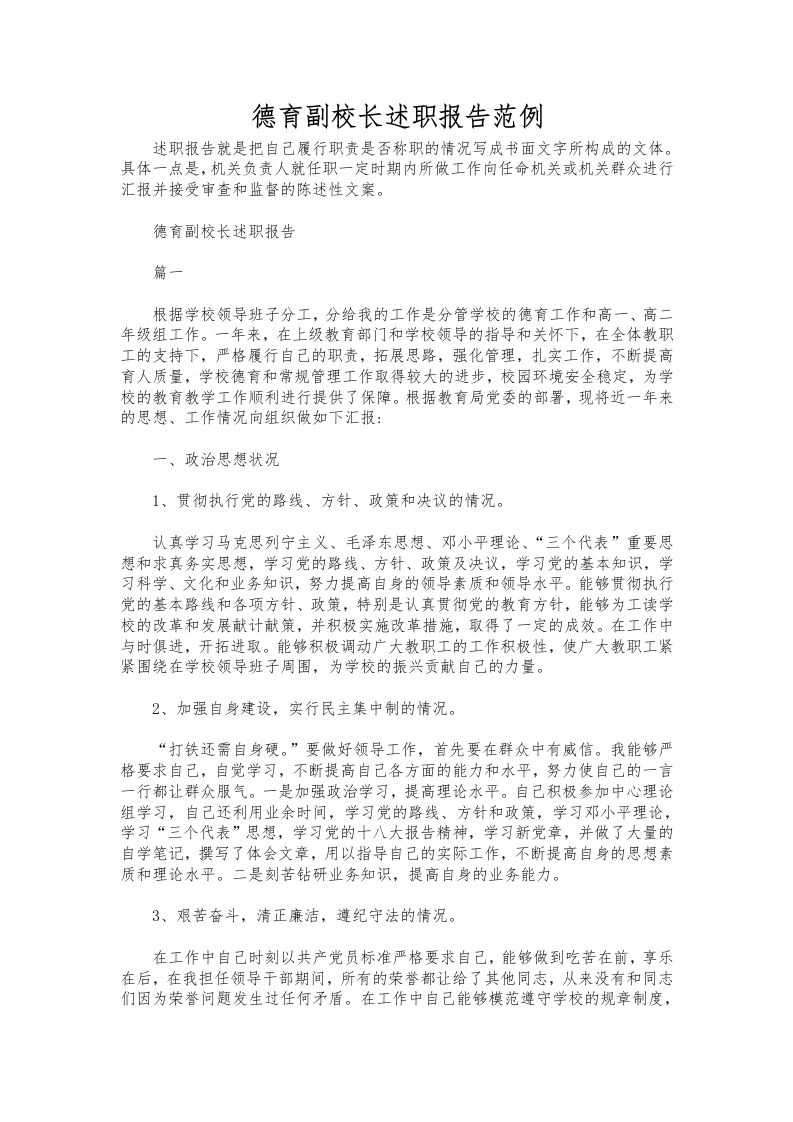288-德育副校长述职报告范例-教务资料网