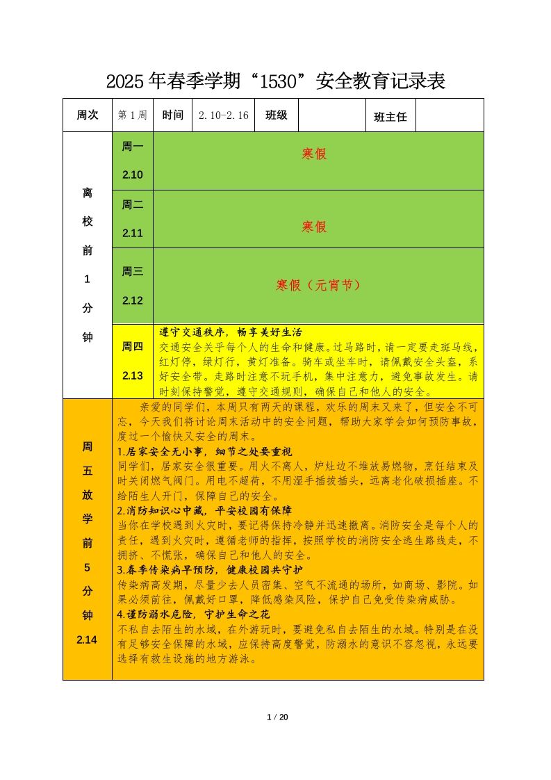 2025年春季1530学生安全教育记录-教务资料网