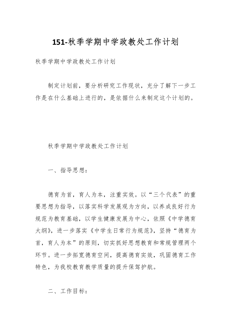 151-秋季学期中学政教处工作计划-教务资料网
