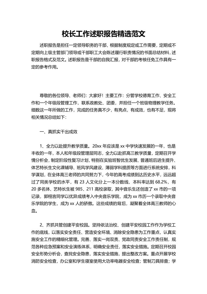355-校长工作述职报告精选范文-教务资料网