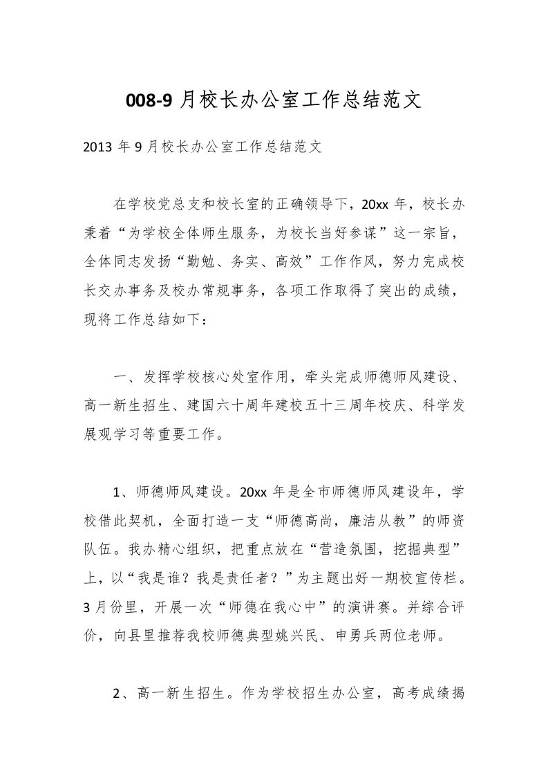 008-9月校长办公室工作总结范文-教务资料网
