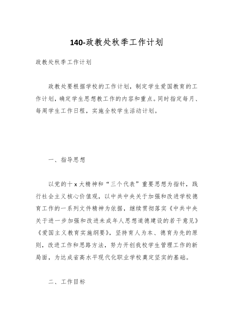 140-政教处秋季工作计划-教务资料网