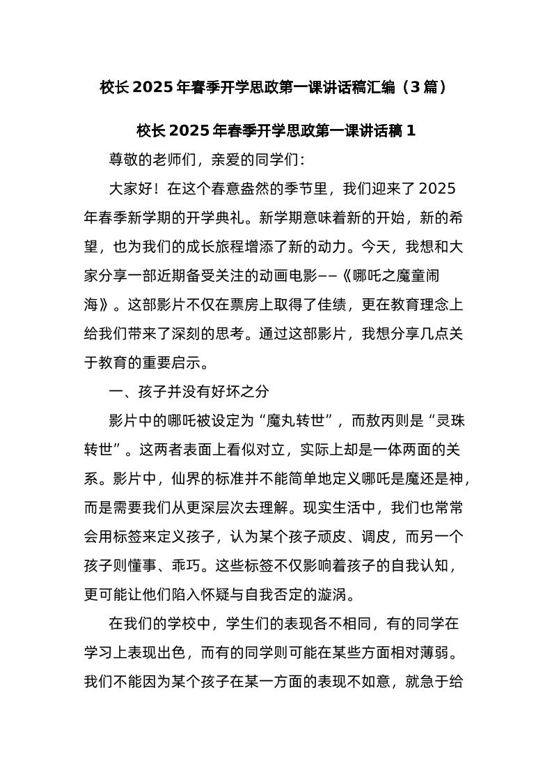 (3篇)校长2025年春季开学思政第一课讲话稿汇编-教务资料网