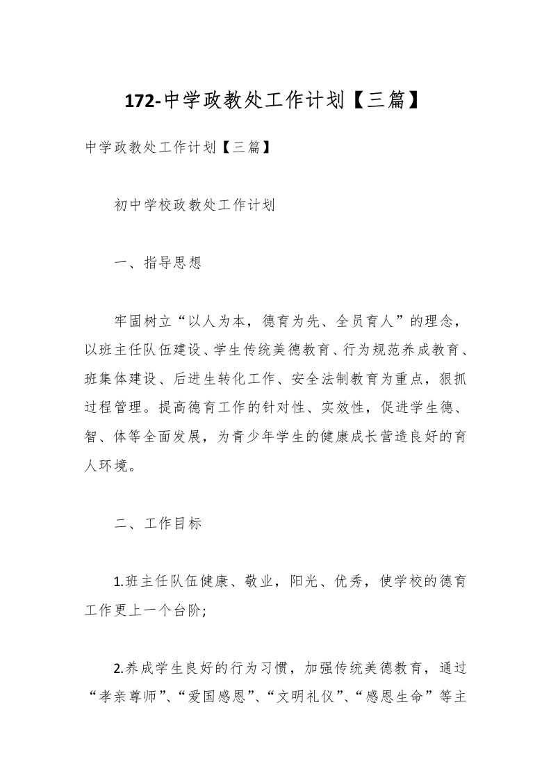 172-中学政教处工作计划【三篇】-教务资料网