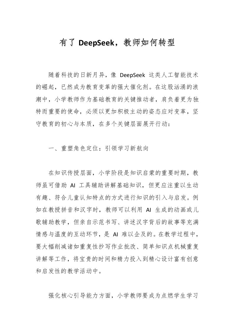 有了DeepSeek，教师如何转型-教务资料网