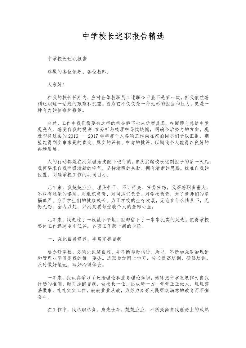 103-中学校长述职报告精选-教务资料网